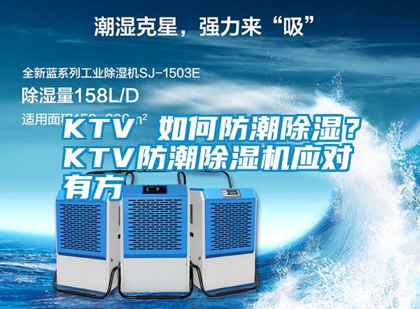 KTV 如何防潮除濕？KTV防潮除濕機(jī)應(yīng)對有方