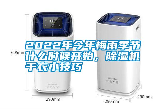 2022年今年梅雨季節(jié)什么時(shí)候開始，除濕機(jī)干衣小技巧