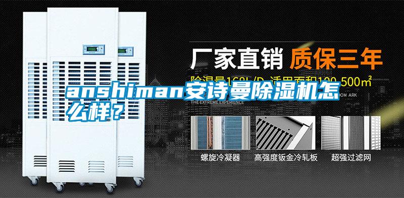 anshiman安詩曼除濕機怎么樣？