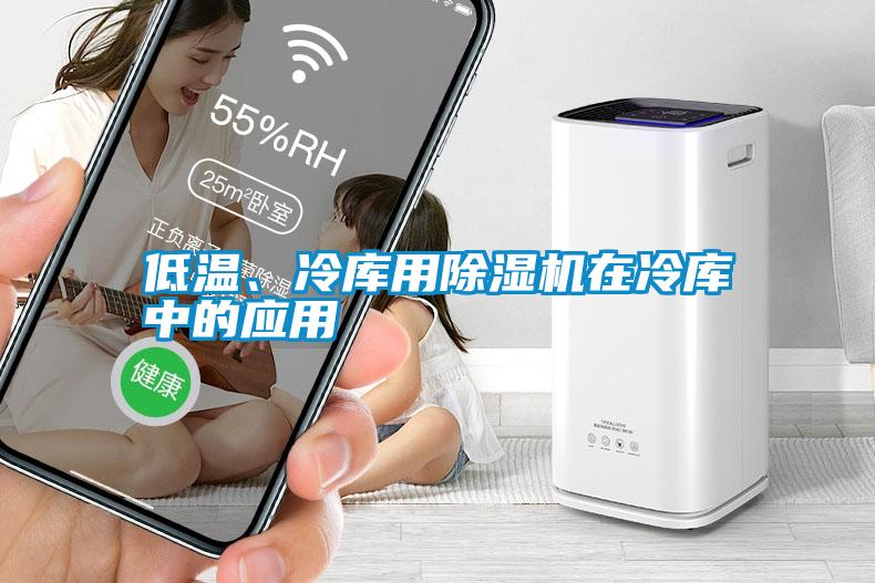 低溫、冷庫用除濕機在冷庫中的應(yīng)用