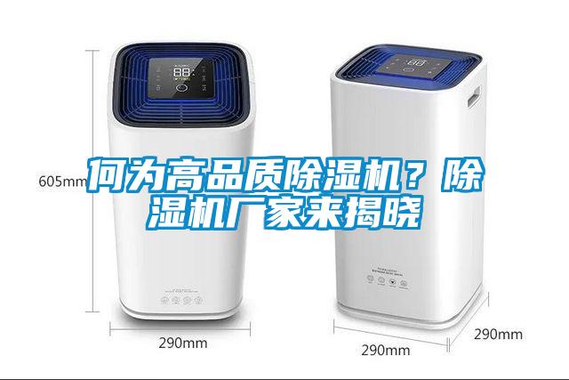 何為高品質(zhì)除濕機(jī)？除濕機(jī)廠家來揭曉