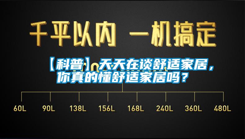 【科普】天天在談舒適家居，你真的懂舒適家居嗎？