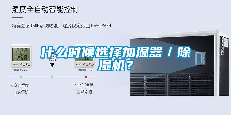 什么時候選擇加濕器／除濕機？