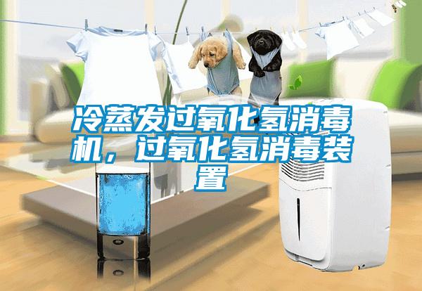 冷蒸發(fā)過氧化氫消毒機，過氧化氫消毒裝置