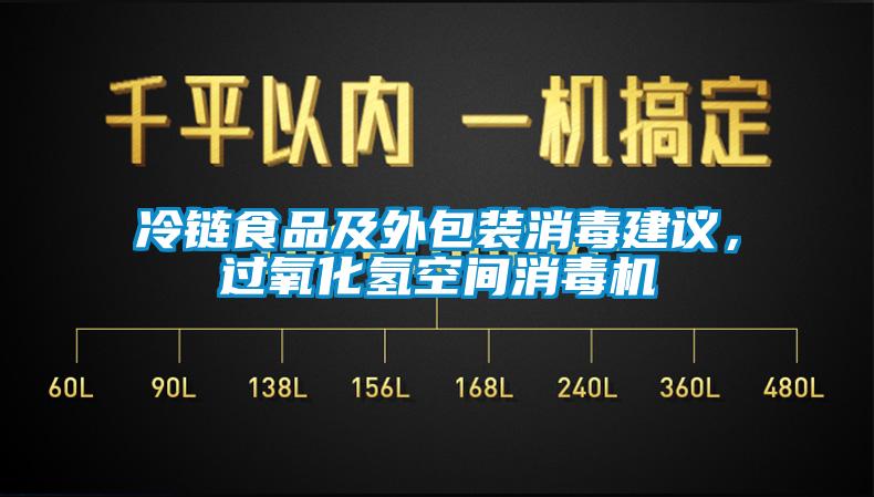 冷鏈?zhǔn)称芳巴獍b消毒建議，過氧化氫空間消毒機