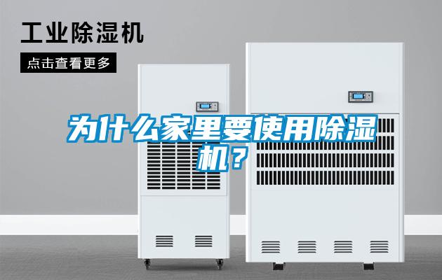 為什么家里要使用除濕機？