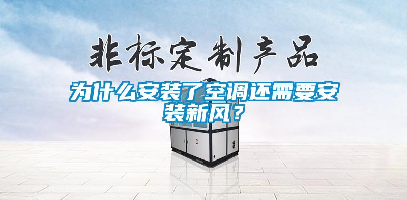 為什么安裝了空調(diào)還需要安裝新風？