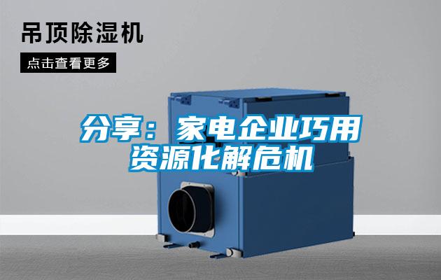 分享：家電企業(yè)巧用資源化解危機