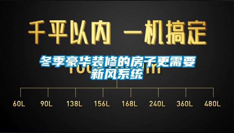 冬季豪華裝修的房子更需要新風系統(tǒng)