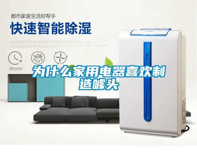 為什么家用電器喜歡制造噱頭