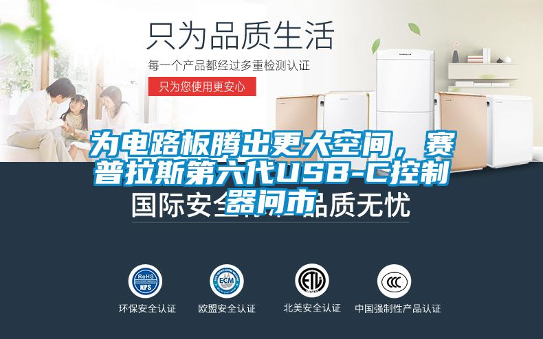 為電路板騰出更大空間，賽普拉斯第六代USB-C控制器問市