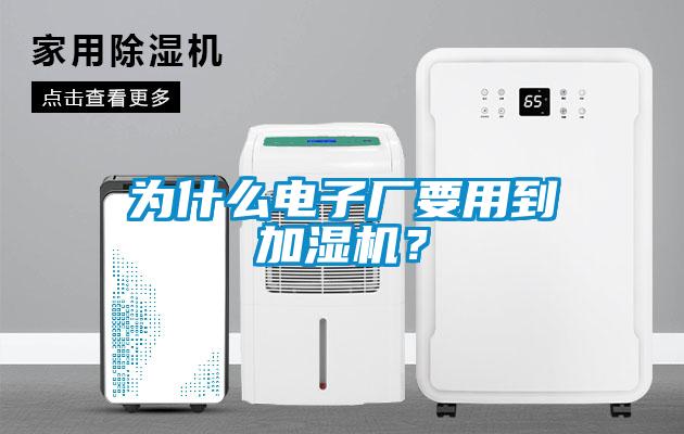 為什么電子廠要用到加濕機(jī)？