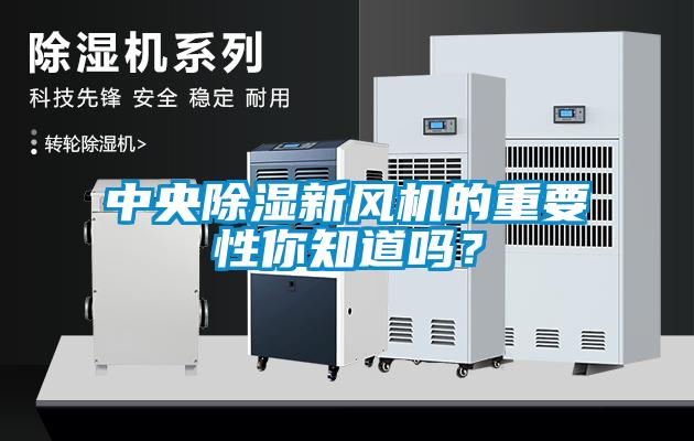 中央除濕新風機的重要性你知道嗎？