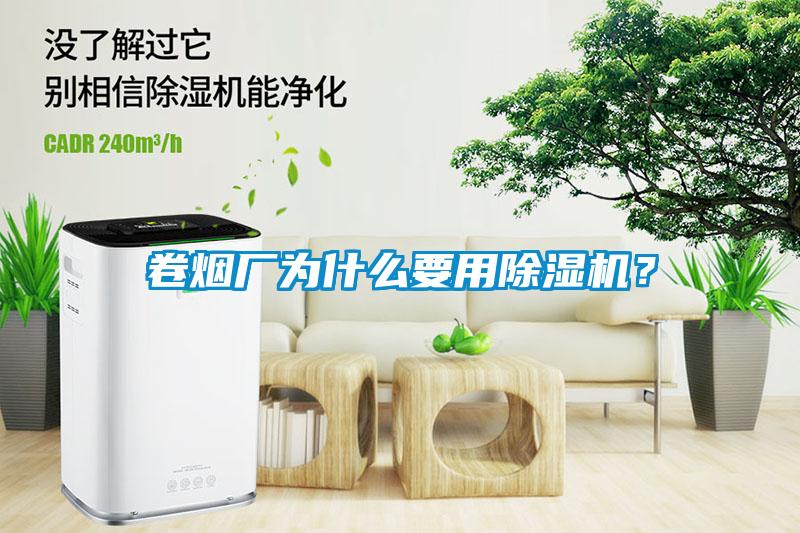 卷煙廠為什么要用除濕機(jī)？