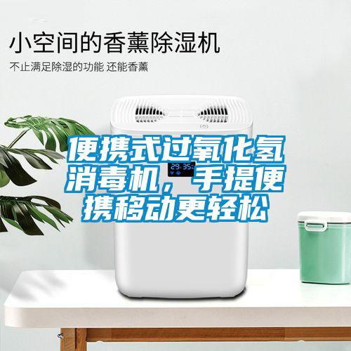 便攜式過氧化氫消毒機，手提便攜移動更輕松