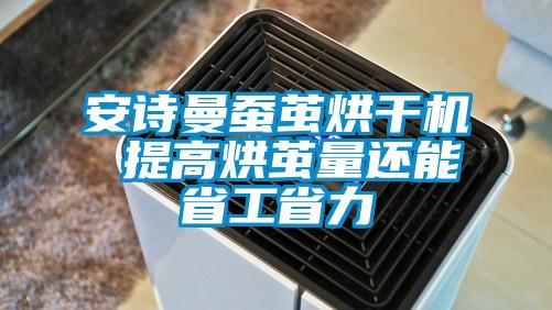 安詩曼蠶繭烘干機(jī) 提高烘繭量還能省工省力