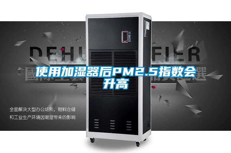 使用加濕器后PM2.5指數(shù)會(huì)升高