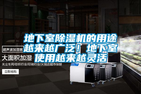 地下室除濕機的用途越來越廣泛！地下室使用越來越靈活