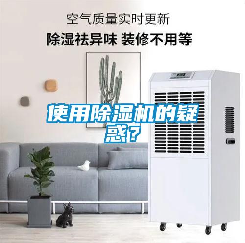 使用除濕機(jī)的疑惑？