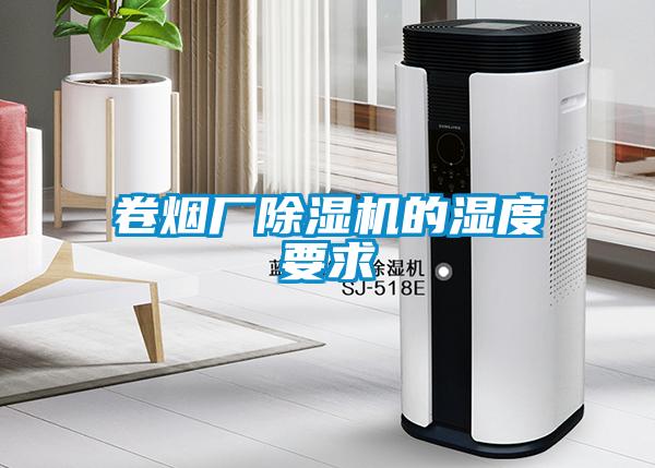 卷煙廠(chǎng)除濕機(jī)的濕度要求