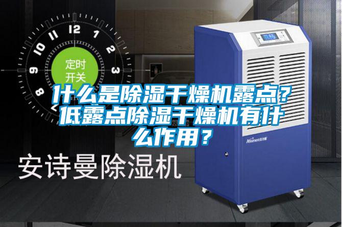 什么是除濕干燥機露點？低露點除濕干燥機有什么作用？