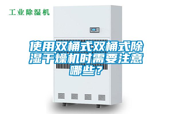 使用雙桶式雙桶式除濕干燥機時需要注意哪些？