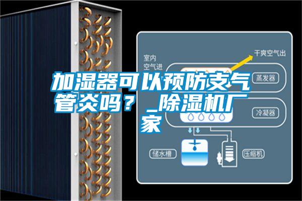 加濕器可以預(yù)防支氣管炎嗎？_除濕機(jī)廠家