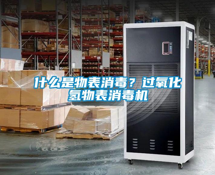 什么是物表消毒？過(guò)氧化氫物表消毒機(jī)