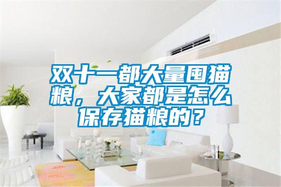 雙十一都大量囤貓糧，大家都是怎么保存貓糧的？