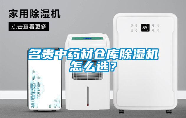 名貴中藥材倉庫除濕機怎么選？