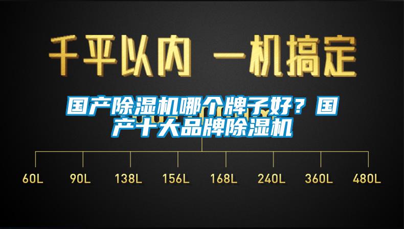 國(guó)產(chǎn)除濕機(jī)哪個(gè)牌子好？國(guó)產(chǎn)十大品牌除濕機(jī)