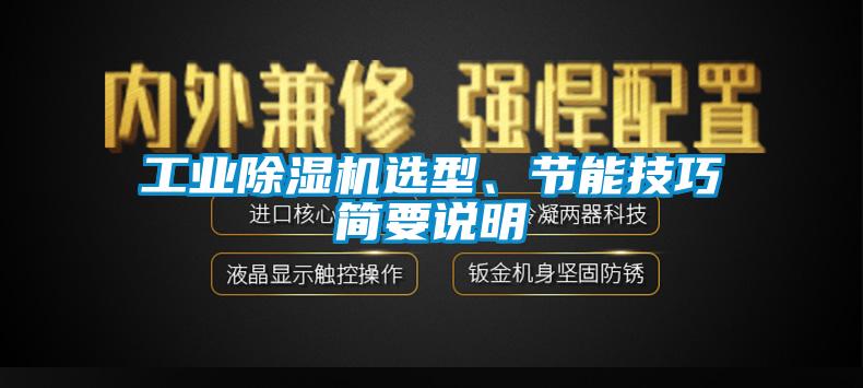 工業(yè)除濕機(jī)選型、節(jié)能技巧簡要說明