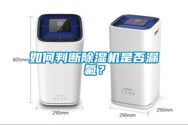 如何判斷除濕機是否漏氟？