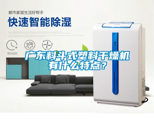 廣東料斗式塑料干燥機有什么特點？