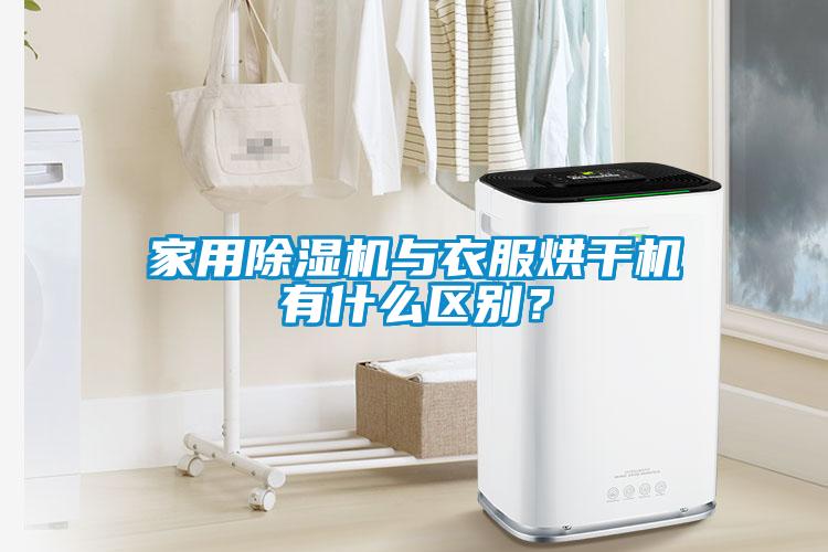 家用除濕機與衣服烘干機有什么區(qū)別？