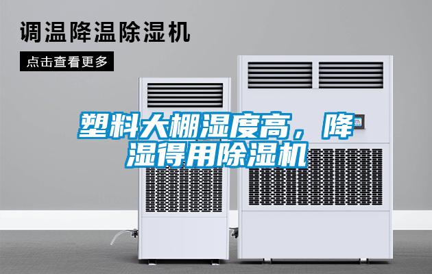 塑料大棚濕度高，降濕得用除濕機