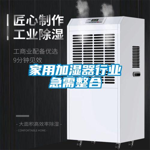 家用加濕器行業(yè)急需整合