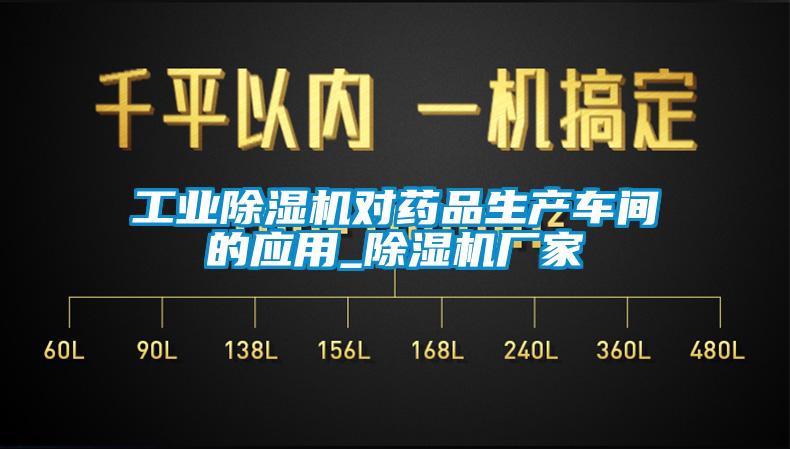 工業(yè)除濕機對藥品生產車間的應用_除濕機廠家