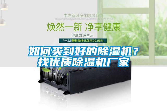 如何買到好的除濕機？找優(yōu)質(zhì)除濕機廠家