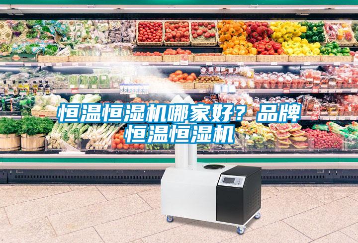 恒溫恒濕機哪家好？品牌恒溫恒濕機