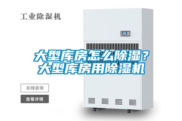 大型庫房怎么除濕？大型庫房用除濕機