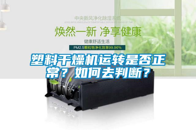 塑料干燥機運轉是否正常？如何去判斷？