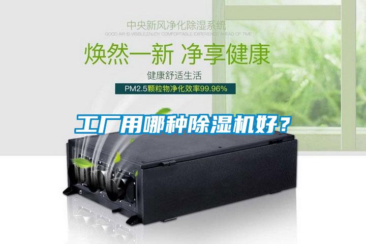 工廠用哪種除濕機好？