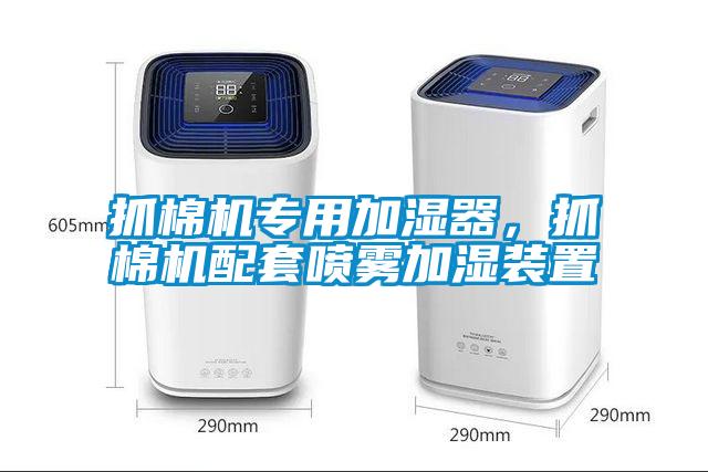 抓棉機專用加濕器，抓棉機配套噴霧加濕裝置