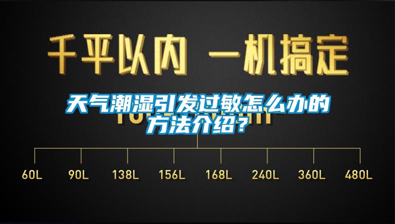 天氣潮濕引發(fā)過敏怎么辦的方法介紹？