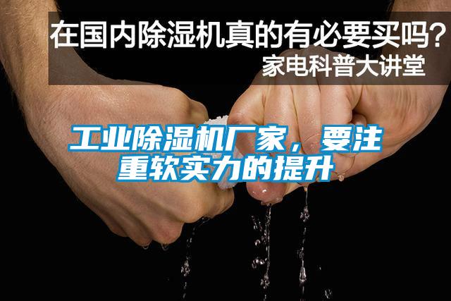 工業(yè)除濕機廠家，要注重軟實力的提升