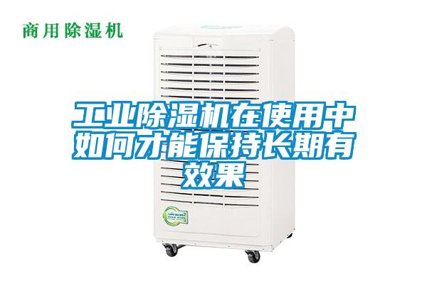 工業(yè)除濕機在使用中如何才能保持長期有效果