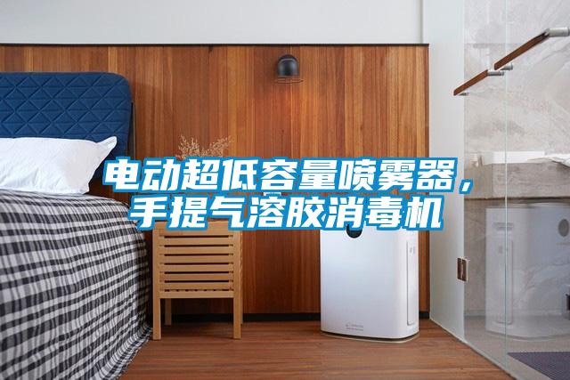 電動超低容量噴霧器，手提氣溶膠消毒機