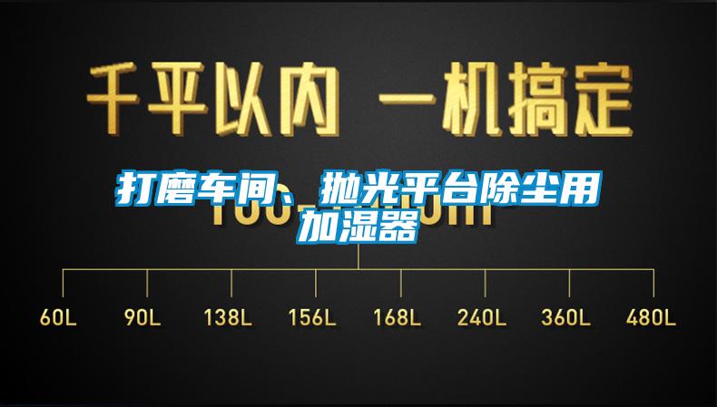 打磨車間、拋光平臺(tái)除塵用加濕器