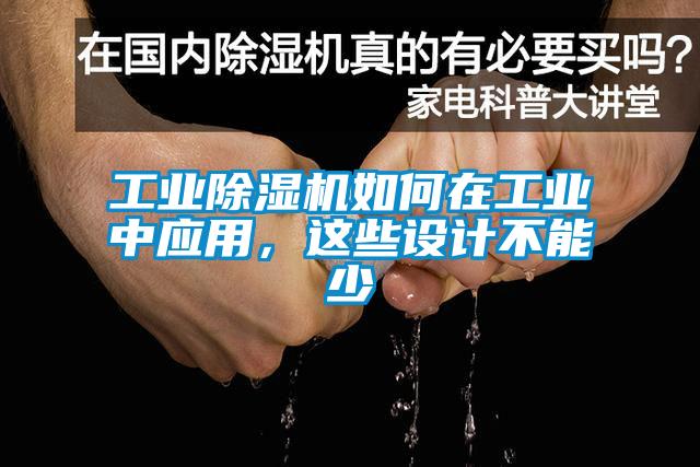 工業(yè)除濕機如何在工業(yè)中應用，這些設計不能少